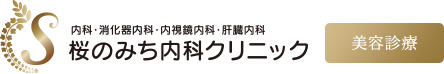 内科・消化器内科・内視鏡内科・肝臓内科 桜のみち内科クリニック