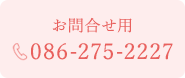 お問合せ用 086-275-2227