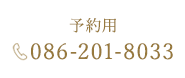 予約用 086-201-8033