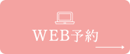 WEB予約