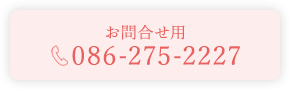 お問合せ用 086-275-2227