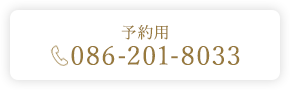 予約用 086-201-8033
