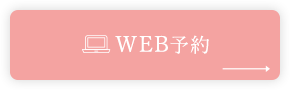 WEB予約
