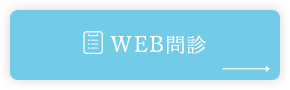 WEB問診