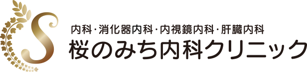 内科・消化器内科・内視鏡内科・肝臓内科 桜のみち内科クリニック