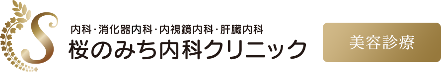 内科・消化器内科・内視鏡内科・肝臓内科 桜のみち内科クリニック