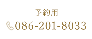予約用 086-201-8033