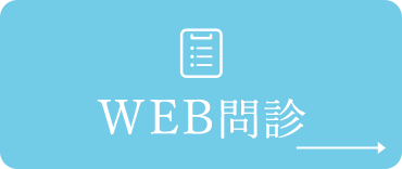 WEB問診