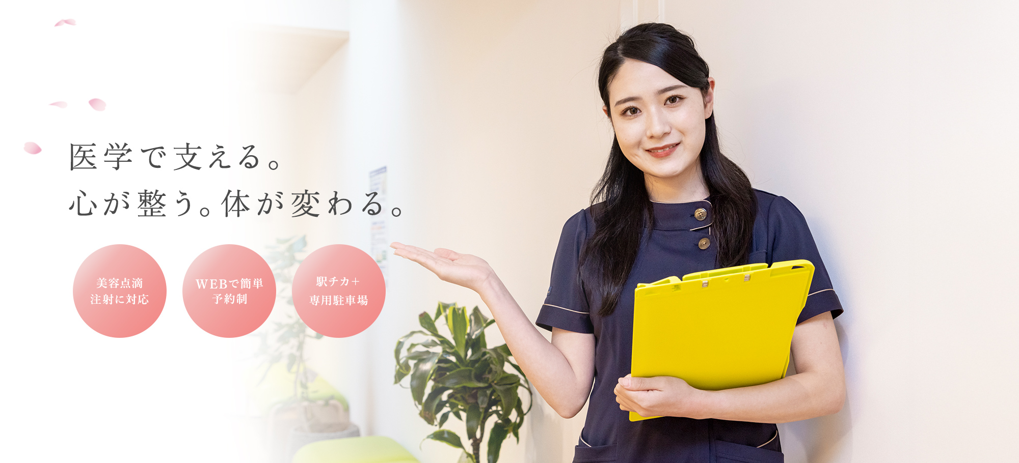 医学で支える。 心が整う。体が変わる。 美容点滴 注射に対応 WEBで簡単 予約制 駅チカ＋ 専用駐車場