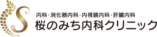 桜のみち内科クリニック