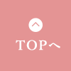 TOPへ