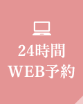 24時間WEB予約