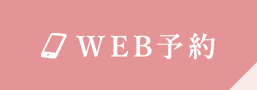 WEB予約