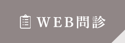 WEB問診