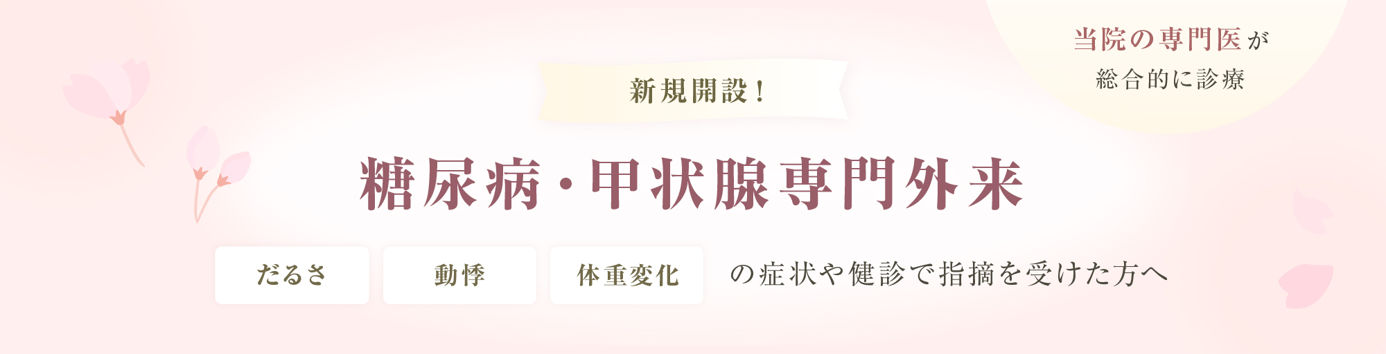 糖尿病・甲状腺専門外来