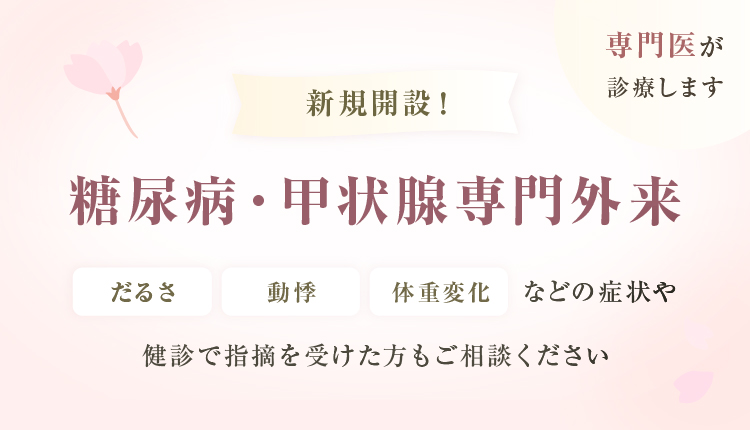 糖尿病・甲状腺専門外来