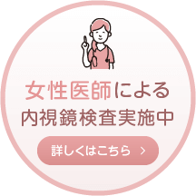 女性医師による内視鏡検査実施中