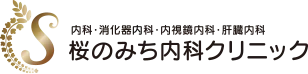 桜のみち内科クリニック