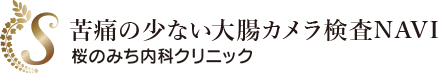 苦痛の少ない大腸カメラ検査NAVI 桜のみち内科クリニック