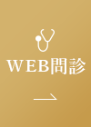 WEB問診