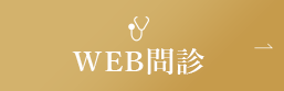 WEB問診