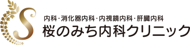 内科・消化器内科・内視鏡内科・肝臓内科 桜のみち内科クリニック