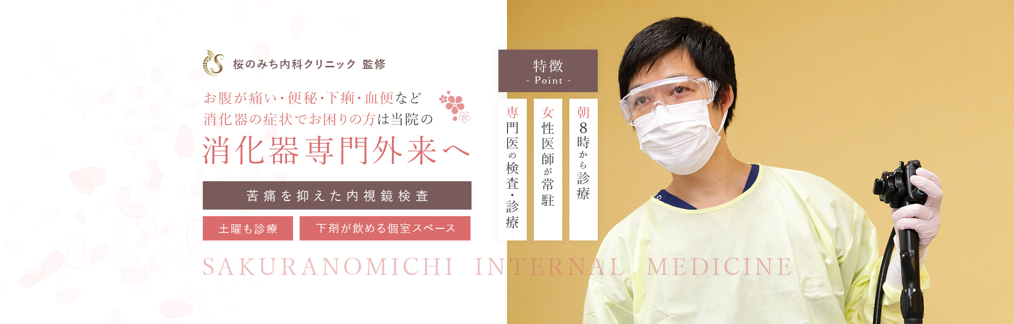 桜のみち内科クリニック 監修 お腹が痛い・便秘・下痢・血便など 消化器の症状でお困りの方は当院の消化器専門外来へ 苦痛を抑えた内視鏡検査 土曜も診療 下剤が飲める個室スペース
