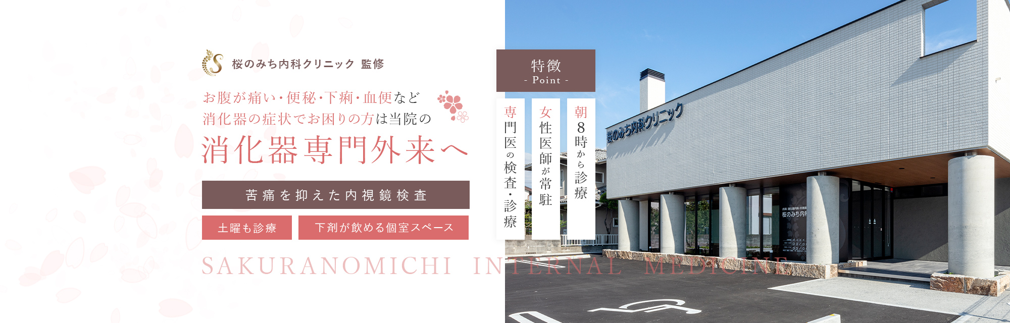 桜のみち内科クリニック 監修 お腹が痛い・便秘・下痢・血便など 消化器の症状でお困りの方は当院の消化器専門外来へ 苦痛を抑えた内視鏡検査 土曜も診療 下剤が飲める個室スペース