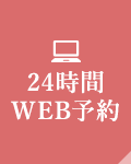 24時間 WEB予約