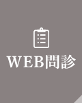 WEB問診