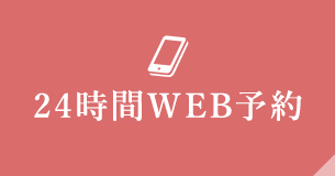 24時間 WEB予約