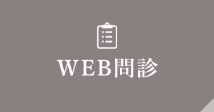 WEB問診