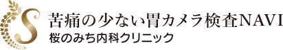 苦痛の少ない大腸カメラ検査NAVI 桜のみち内科クリニック