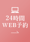 24時間WEB予約