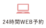 24時間WEB予約