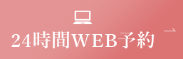 WEB予約