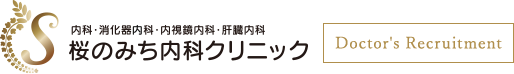 内科・消化器内科・内視鏡内科・肝臓内科 桜のみち内科クリニック doctor's Recruitment