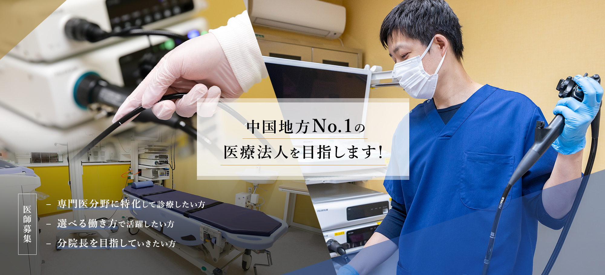 中国地方No.1の医療法人を目指します！ 医師募集 専門医分野に特化して診療したい方 選べる働き方で活躍したい方 分院長を目指していきたい方
