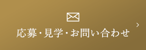 応募・見学・お問い合わせ