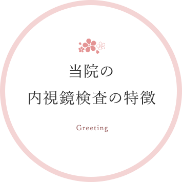 当院の内視鏡検査の特徴