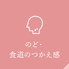 のど・食道のつかえ感