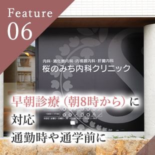 早朝診療（朝8時から）に対応通勤時や通学前に