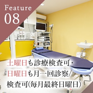 土曜日も診療検査可・日曜日も月一回診察/検査可(毎月最終日曜日）