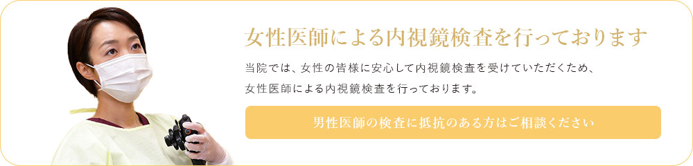 女性医師による内視鏡検査を行っております