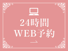 24時間WEB予約