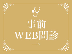 事前WEB問診