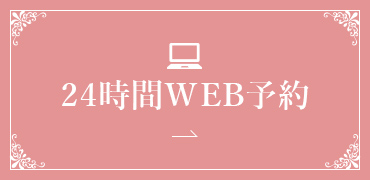 24時間WEB予約