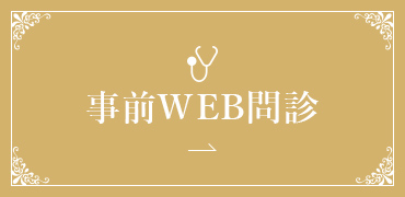 事前WEB問診