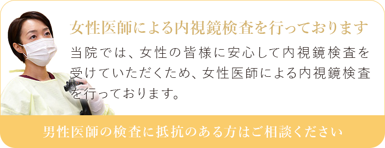 女性医師による内視鏡検査を行っております