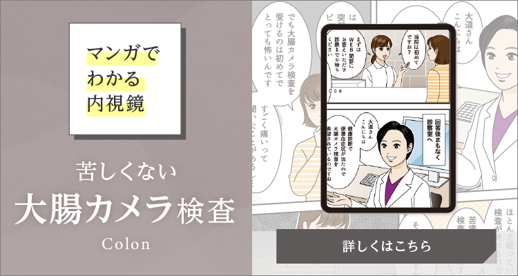 マンガでわかる内視鏡 苦しくない 大腸カメラ検査